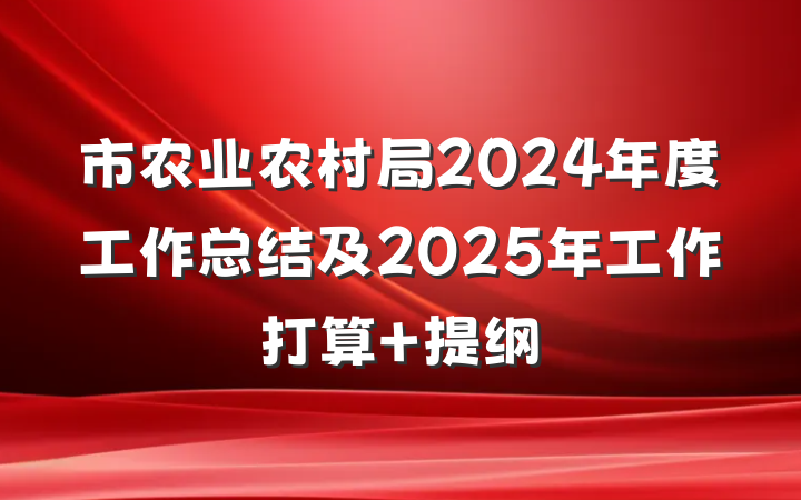 市农业农村局2024年度工作总结及2025年工作打算 提纲