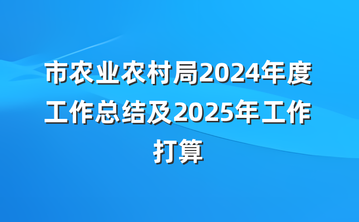 市农业农村局2024年度工作总结及2025年工作打算