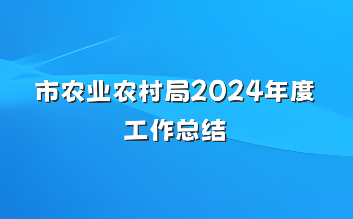 市农业农村局2024年度工作总结