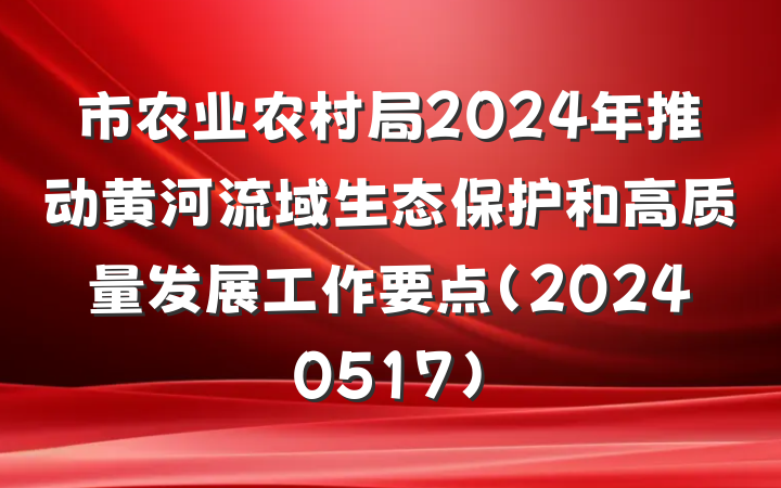 市农业农村局2024年推动黄河流域生态保护和高质量发展工作要点（20240517）