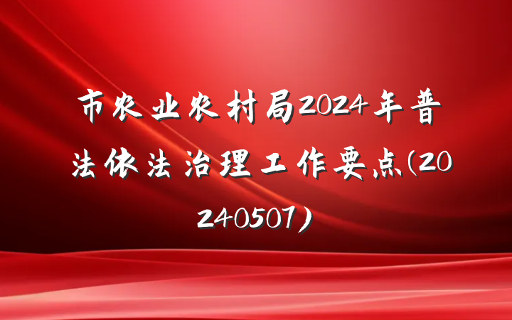 市农业农村局2024年普法依法治理工作要点(20240507)