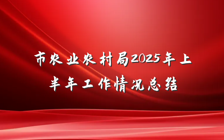 市农业农村局2025年上半年工作情况总结