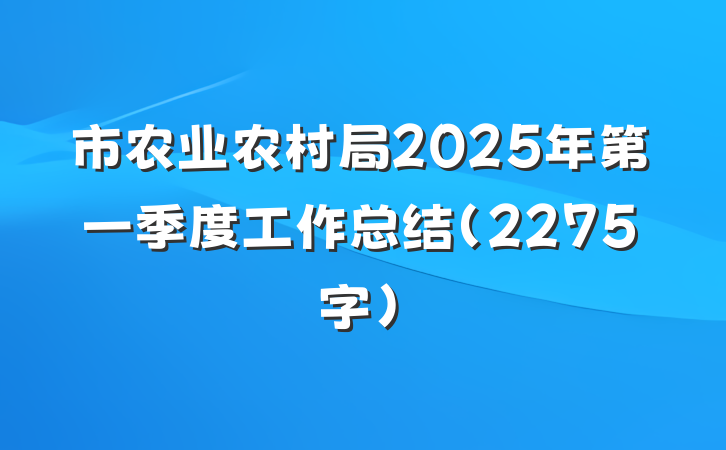 市农业农村局2025年第一季度工作总结（2275字）