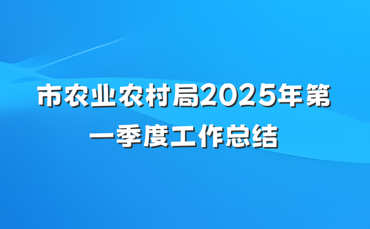 市农业农村局2025年第一季度工作总结
