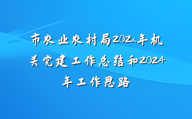 市农业农村局202x年机关党建工作总结和2024年工作思路