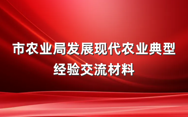 市农业局发展现代农业典型经验交流材料