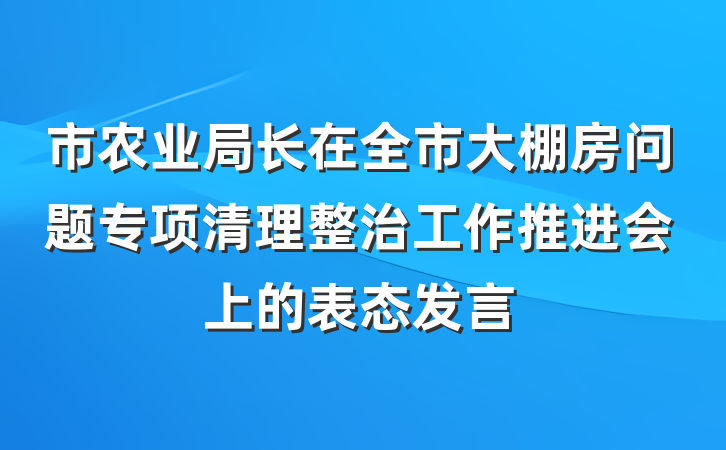 市农业局长在全市大棚房问题专项清理整治工作推进会上的表态发言