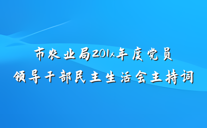 市农业局201x年度党员领导干部民主生活会主持词