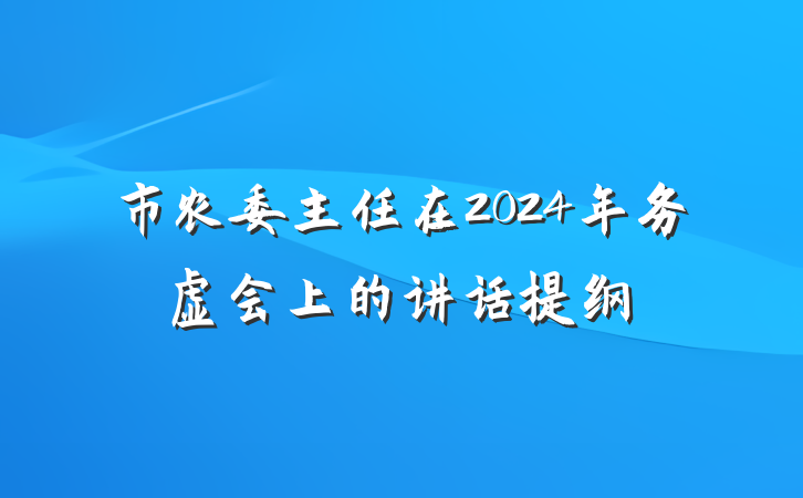 市农委主任在2024年务虚会上的讲话提纲