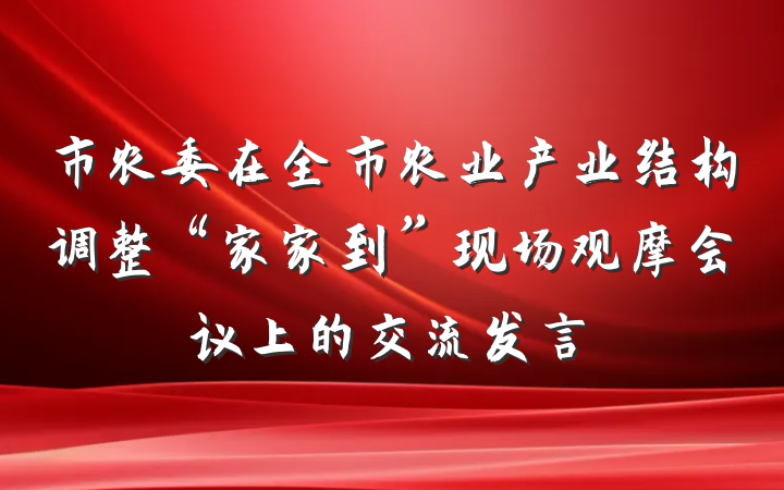 市农委在全市农业产业结构调整“家家到”现场观摩会议上的交流发言