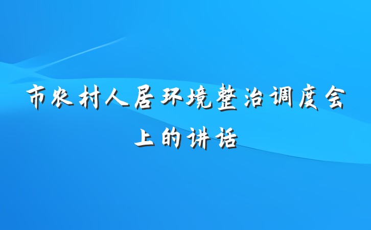 市农村人居环境整治调度会上的讲话