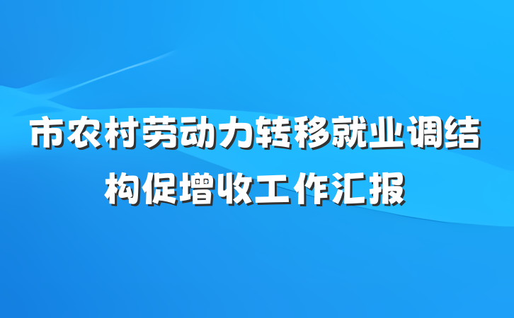 市农村劳动力转移就业调结构促增收工作汇报