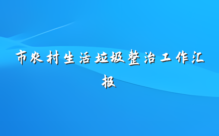 市农村生活垃圾整治工作汇报
