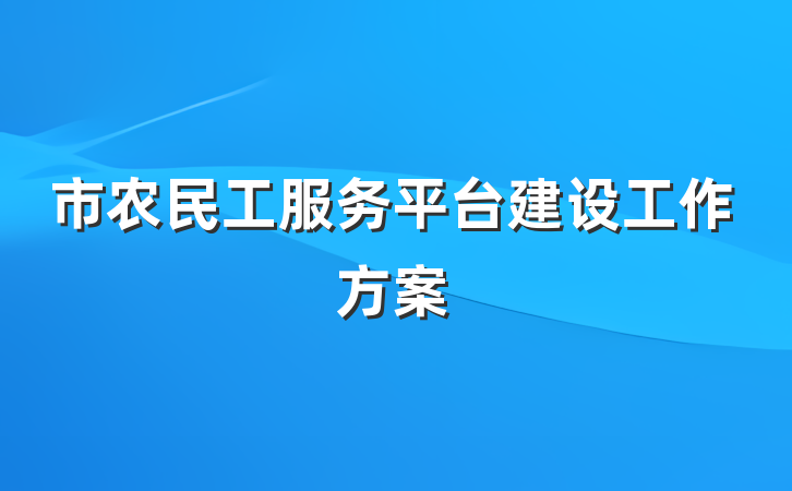 市农民工服务平台建设工作方案