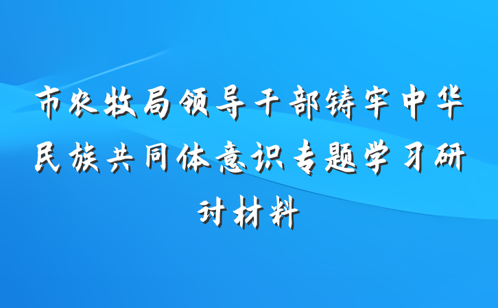 市农牧局领导干部铸牢中华民族共同体意识专题学习研讨材料