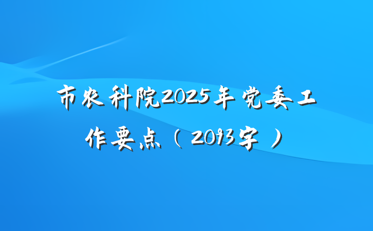 市农科院2025年党委工作要点（2093字）