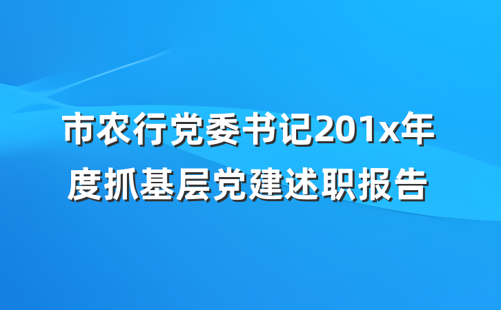 市农行党委书记201x年度抓基层党建述职报告