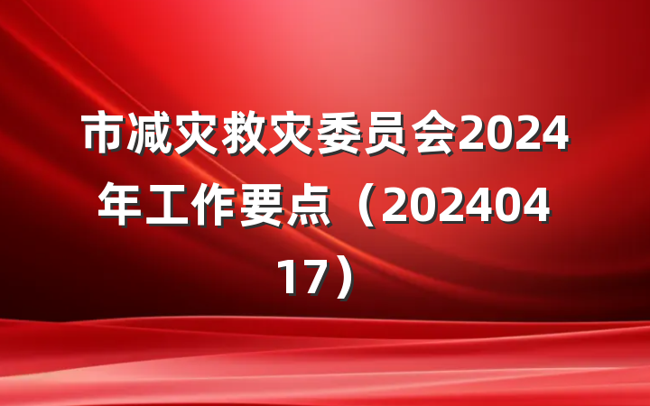 市减灾救灾委员会2024年工作要点（20240417）