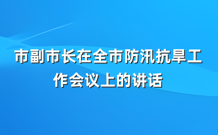 市副市长在全市防汛抗旱工作会议上的讲话