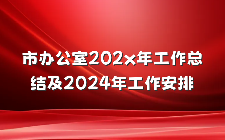 市办公室202x年工作总结及2024年工作安排