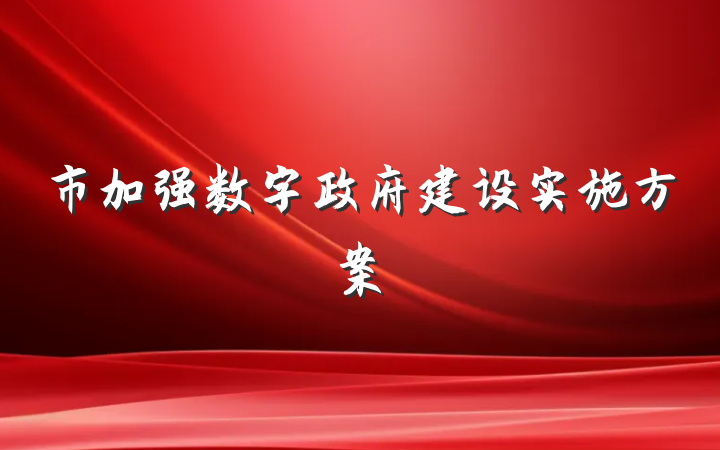市加强数字政府建设实施方案