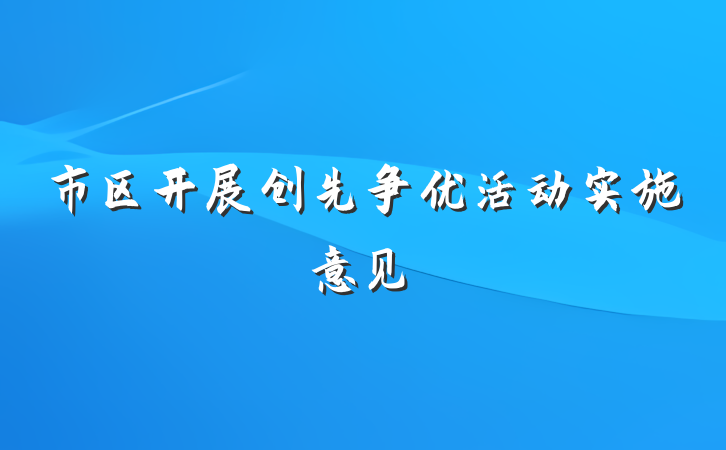 市区开展创先争优活动实施意见