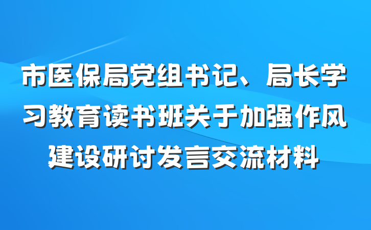 市医保局党组书记、局长学习教育读书班关于加强作风建设研讨发言交流材料