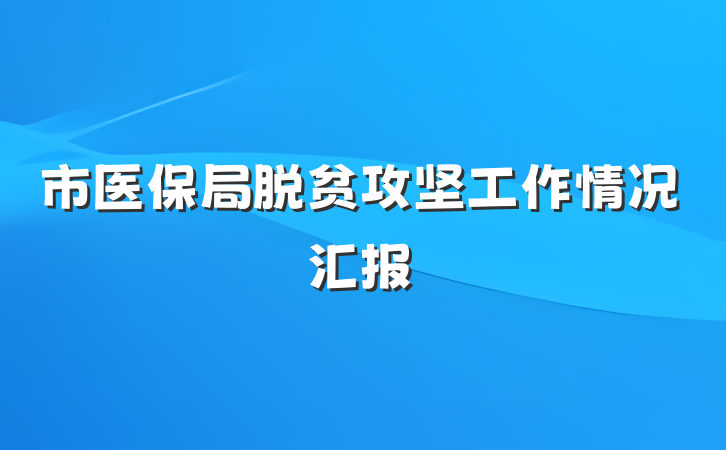 市医保局脱贫攻坚工作情况汇报