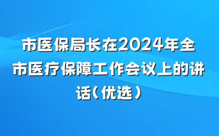 市医保局长在2024年全市医疗保障工作会议上的讲话（优选）