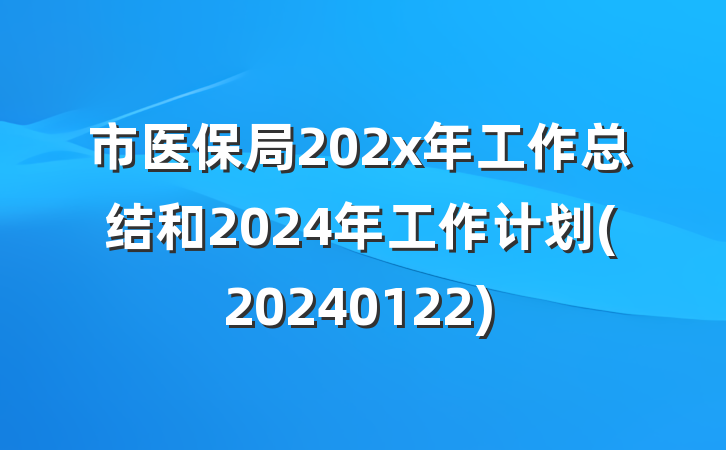 市医保局202x年工作总结和2024年工作计划(20240122)
