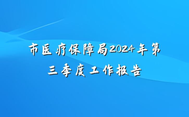 市医疗保障局2024年第三季度工作报告