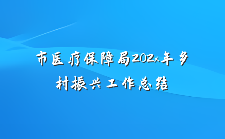 市医疗保障局202x年乡村振兴工作总结