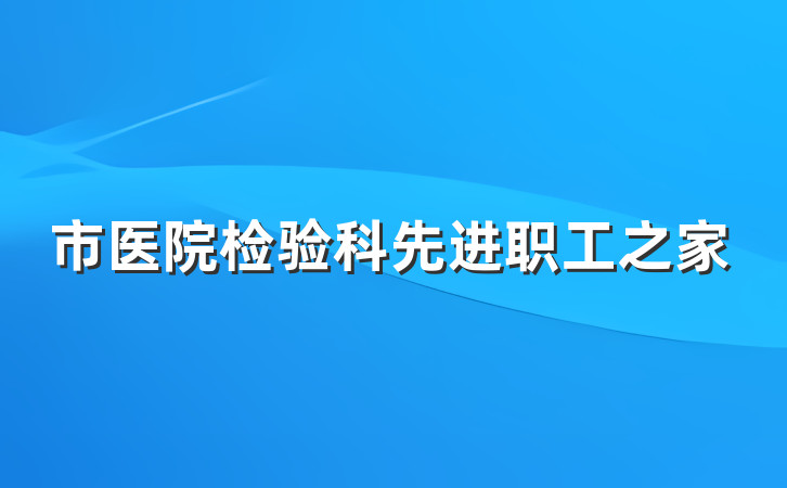 市医院检验科先进职工之家