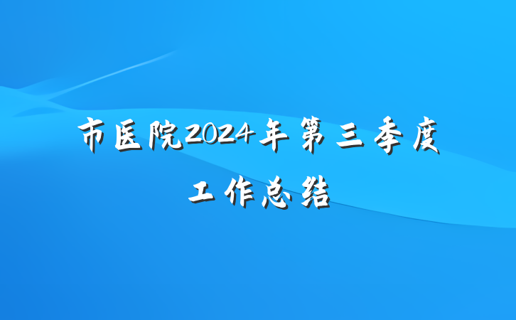 市医院2024年第三季度工作总结