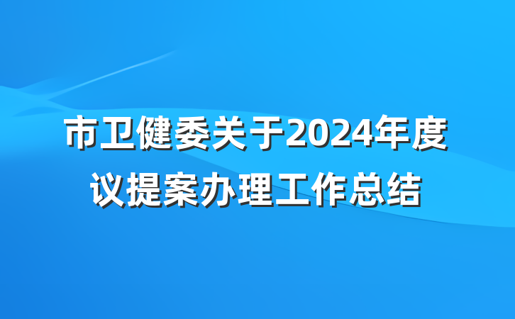 市卫健委关于2024年度议提案办理工作总结