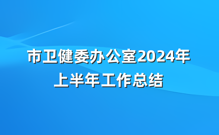 市卫健委办公室2024年上半年工作总结