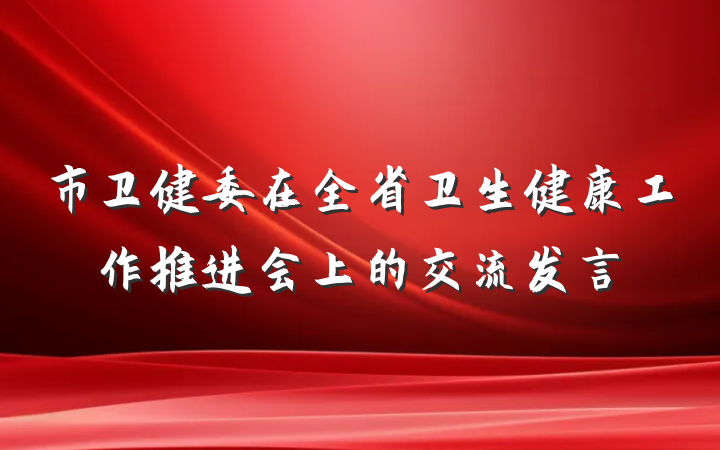 市卫健委在全省卫生健康工作推进会上的交流发言