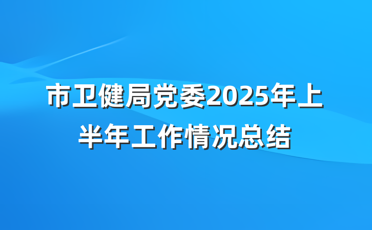 市卫健局党委2025年上半年工作情况总结