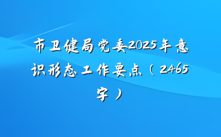 市卫健局党委2025年意识形态工作要点（2465字）