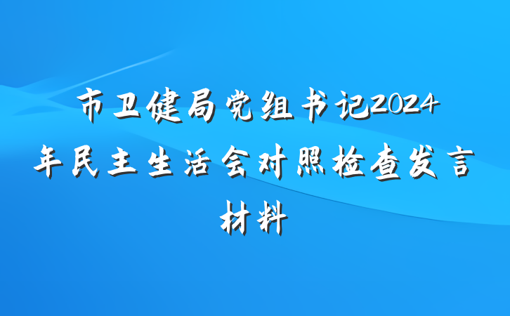 市卫健局党组书记2024年民主生活会对照检查发言材料