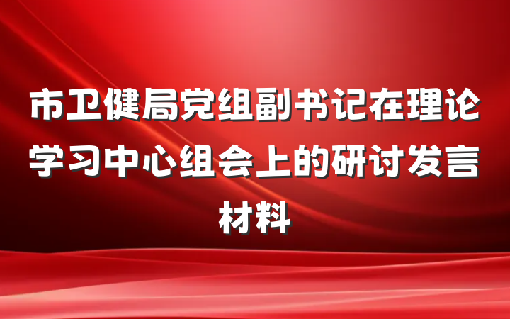 市卫健局党组副书记在理论学习中心组会上的研讨发言材料