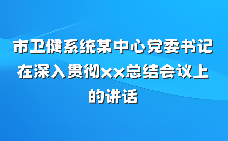 市卫健系统某中心党委书记在深入贯彻xx总结会议上的讲话