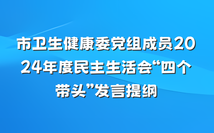 市卫生健康委党组成员2024年度民主生活会“四个带头”发言提纲