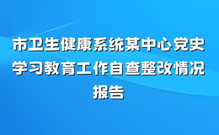 市卫生健康系统某中心党史学习教育工作自查整改情况报告