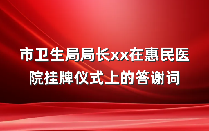 市卫生局局长xx在惠民医院挂牌仪式上的答谢词