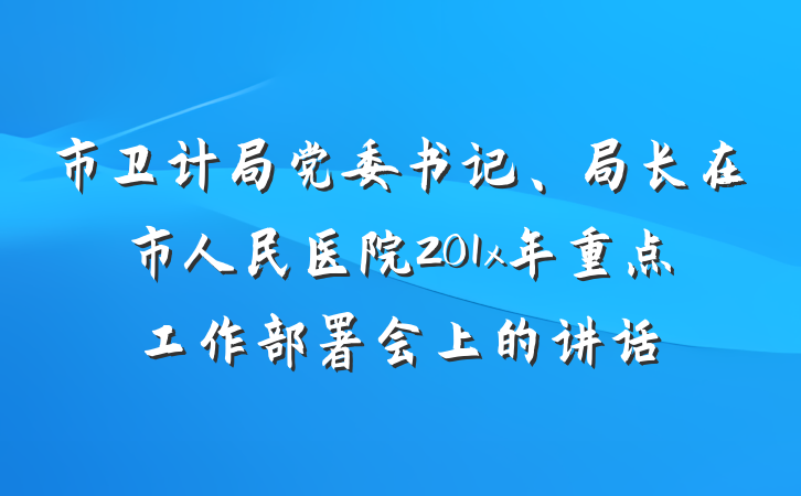 市卫计局党委书记、局长在市人民医院201x年重点工作部署会上的讲话