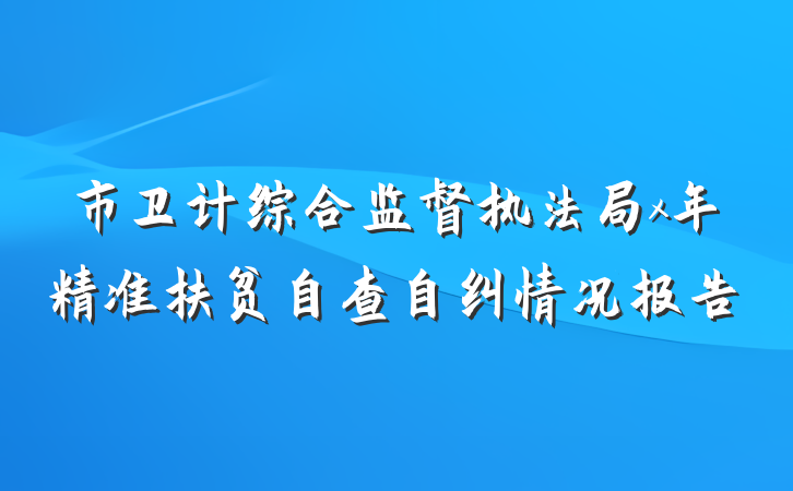 市卫计综合监督执法局x年精准扶贫自查自纠情况报告