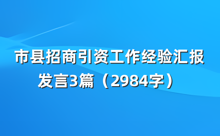 市县招商引资工作经验汇报发言3篇（2984字）