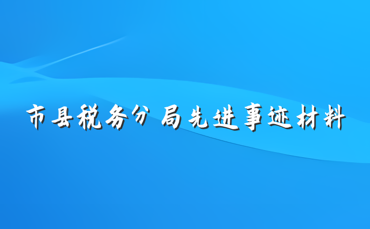 市县税务分局先进事迹材料
