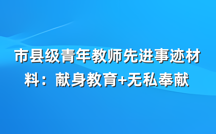 市县级青年教师先进事迹材料：献身教育 无私奉献